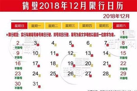 2018河南鹤壁限行规则 11月30号河南鹤壁单双号限行 