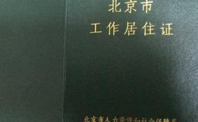 北京工作居住证办理条件2018年+办理流程